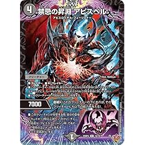 Amazon.co.jp: デュエルマスターズ 王道W 禁忌の昇淵 アビスベル(レア